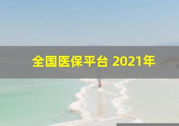 全国医保平台 2021年